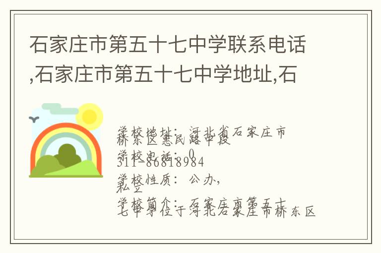 石家庄市第五十七中学联系电话,石家庄市第五十七中学地址,石家庄市第五十七中学官网地址