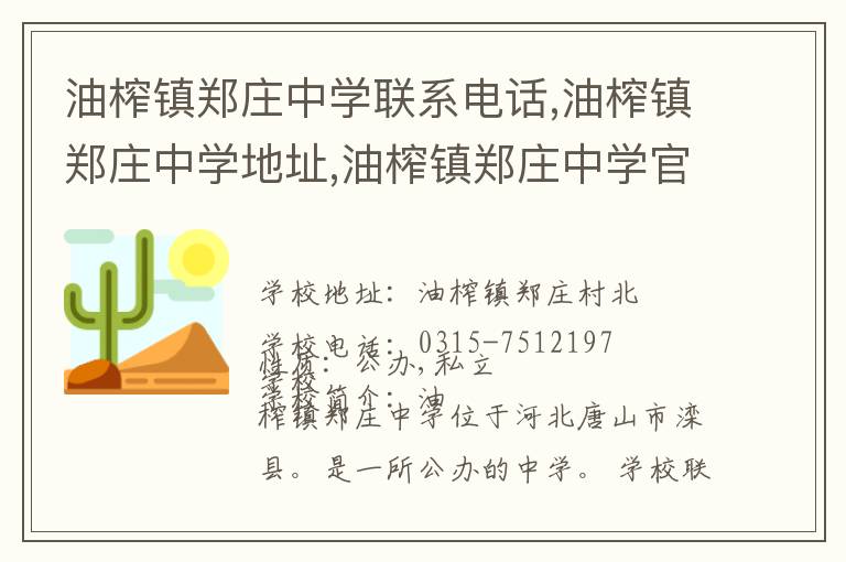 油榨镇郑庄中学联系电话,油榨镇郑庄中学地址,油榨镇郑庄中学官网地址