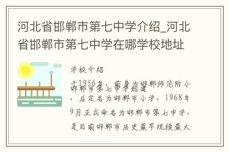 河北省邯郸市第七中学介绍_河北省邯郸市第七中学在哪学校地址_河北省邯郸市第七中学联系方式电话_邯郸市学校名录