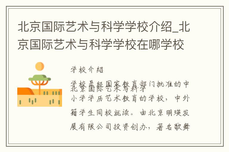 北京国际艺术与科学学校介绍_北京国际艺术与科学学校在哪学校地址_北京国际艺术与科学学校联系方式电话_北京市学校名录