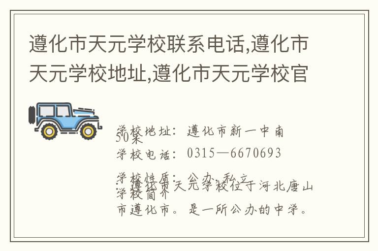 遵化市天元学校联系电话,遵化市天元学校地址,遵化市天元学校官网地址