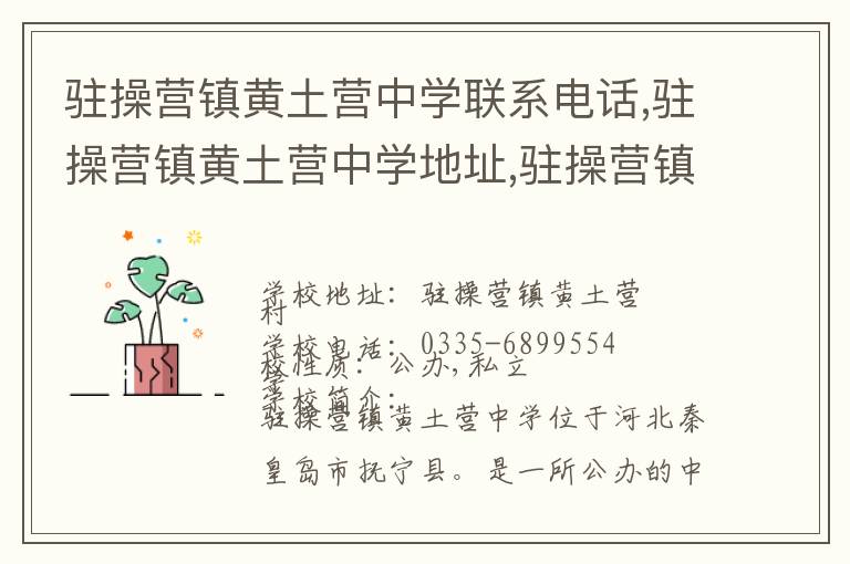 驻操营镇黄土营中学联系电话,驻操营镇黄土营中学地址,驻操营镇黄土营中学官网地址