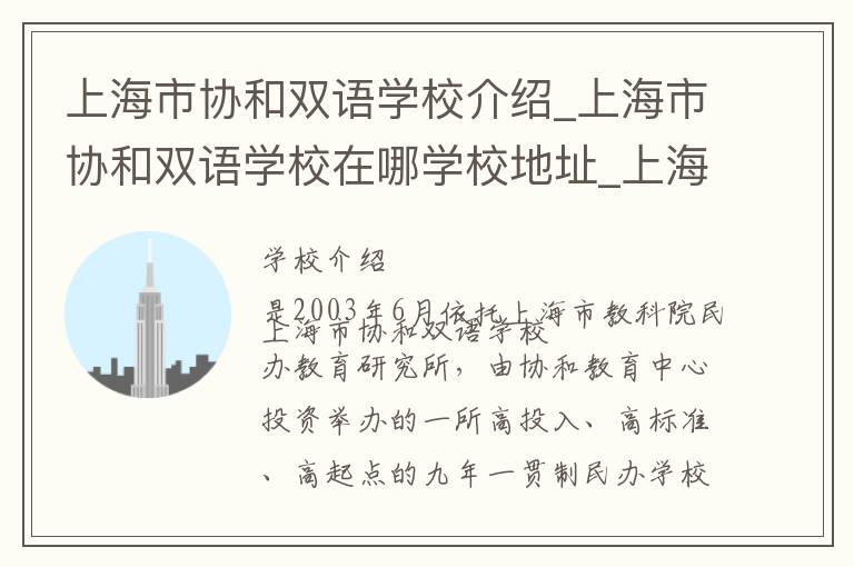 上海市协和双语学校介绍_上海市协和双语学校在哪学校地址_上海市协和双语学校联系方式电话_上海市学校名录