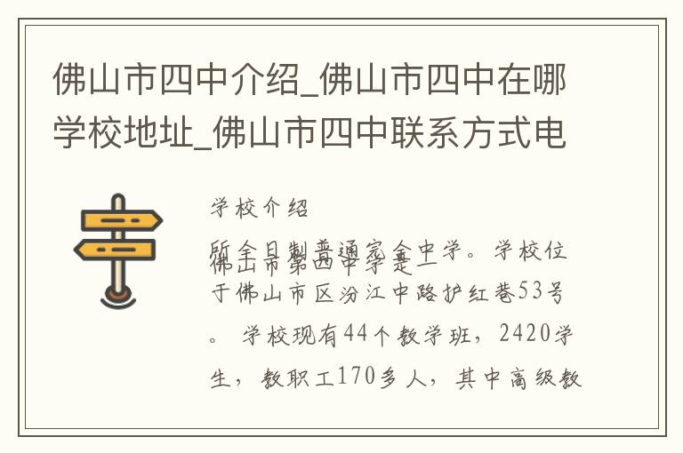 佛山市四中介绍_佛山市四中在哪学校地址_佛山市四中联系方式电话_佛山市学校名录