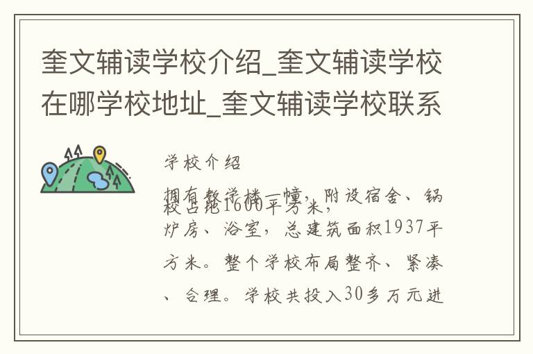 奎文辅读学校介绍_奎文辅读学校在哪学校地址_奎文辅读学校联系方式电话_潍坊市学校名录