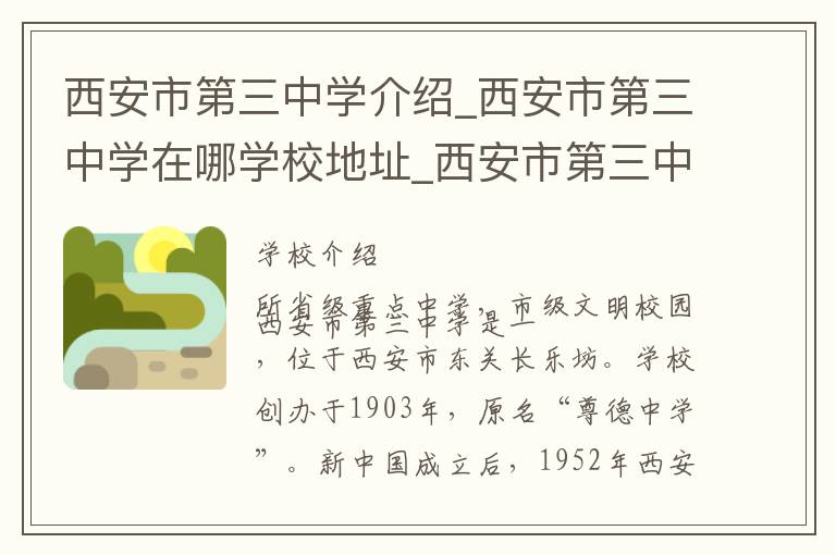 西安市第三中学介绍_西安市第三中学在哪学校地址_西安市第三中学联系方式电话_西安市学校名录