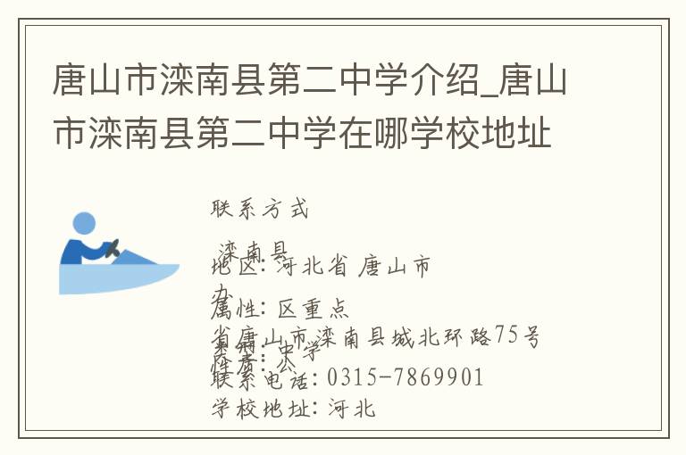 唐山市滦南县第二中学介绍_唐山市滦南县第二中学在哪学校地址_唐山市滦南县第二中学联系方式电话_唐山市学校名录