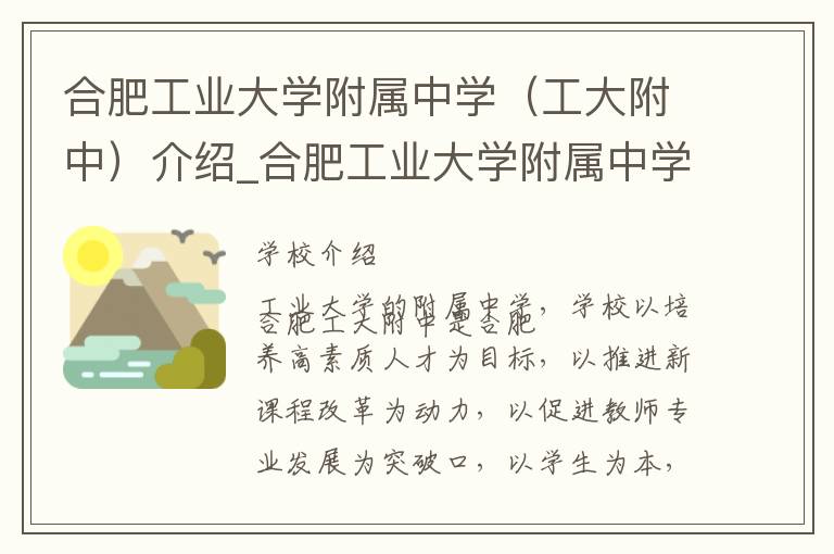 合肥工业大学附属中学（工大附中）介绍_合肥工业大学附属中学（工大附中）在哪学校地址_合肥工业大学附属中学（工大附中）联系方式电话_合肥市学校名录