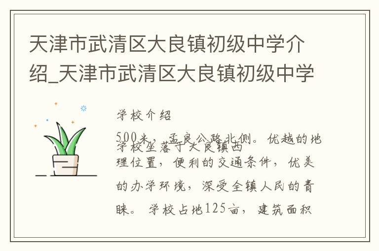 天津市武清区大良镇初级中学介绍_天津市武清区大良镇初级中学在哪学校地址_天津市武清区大良镇初级中学联系方式电话_天津市学校名录