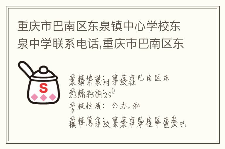 重庆市巴南区东泉镇中心学校东泉中学联系电话,重庆市巴南区东泉镇中心学校东泉中学地址,重庆市巴南区东泉镇中心学校东泉中学官网地址