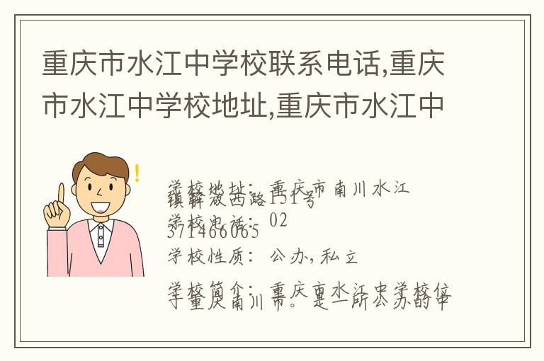 重庆市水江中学校联系电话,重庆市水江中学校地址,重庆市水江中学校官网地址