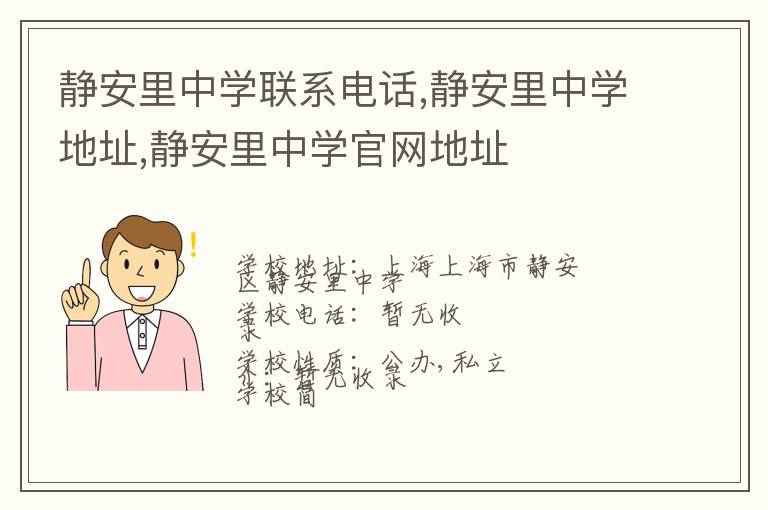 静安里中学联系电话,静安里中学地址,静安里中学官网地址