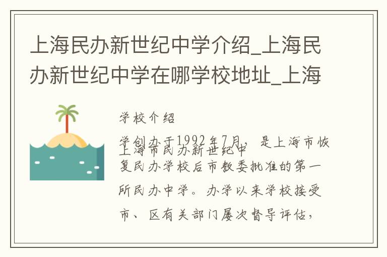 上海民办新世纪中学介绍_上海民办新世纪中学在哪学校地址_上海民办新世纪中学联系方式电话_上海市学校名录