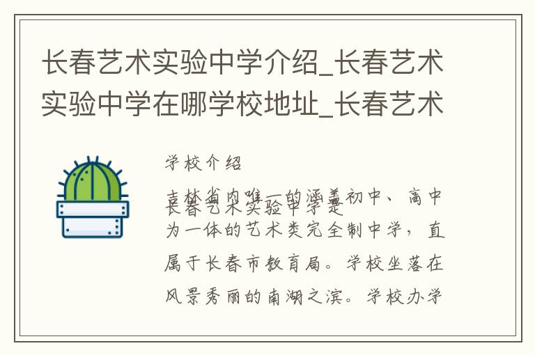 长春艺术实验中学介绍_长春艺术实验中学在哪学校地址_长春艺术实验中学联系方式电话_长春市学校名录