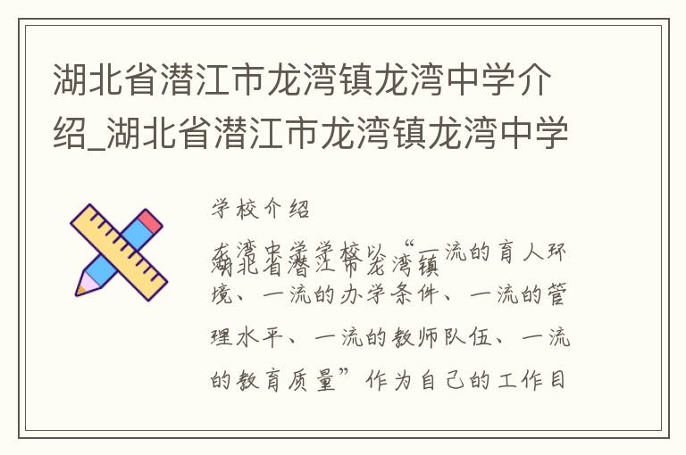 湖北省潜江市龙湾镇龙湾中学介绍_湖北省潜江市龙湾镇龙湾中学在哪学校地址_湖北省潜江市龙湾镇龙湾中学联系方式电话_武汉市学校名录