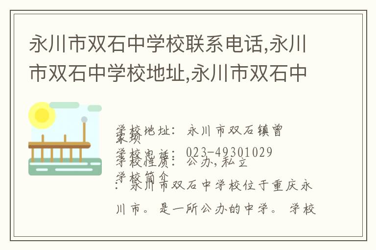 永川市双石中学校联系电话,永川市双石中学校地址,永川市双石中学校官网地址