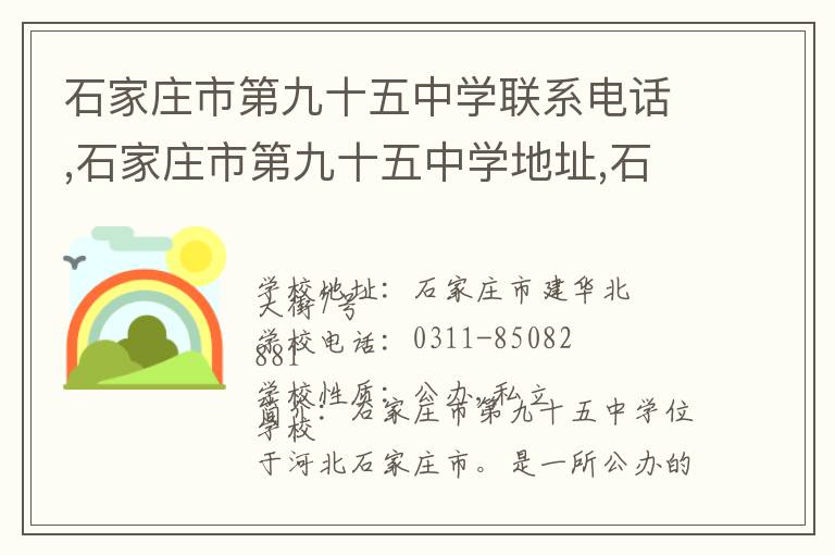 石家庄市第九十五中学联系电话,石家庄市第九十五中学地址,石家庄市第九十五中学官网地址