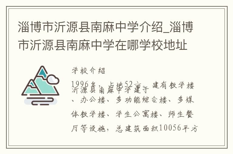 淄博市沂源县南麻中学介绍_淄博市沂源县南麻中学在哪学校地址_淄博市沂源县南麻中学联系方式电话_淄博市学校名录