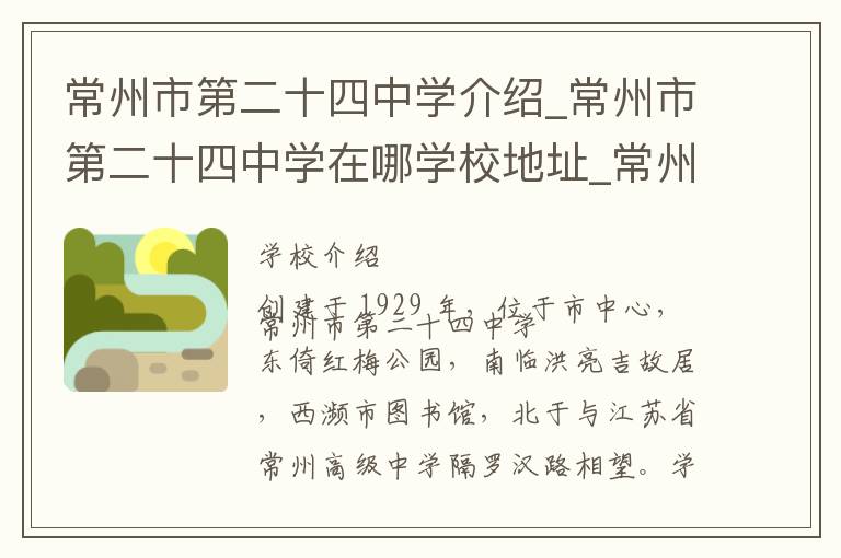 常州市第二十四中学介绍_常州市第二十四中学在哪学校地址_常州市第二十四中学联系方式电话_常州市学校名录