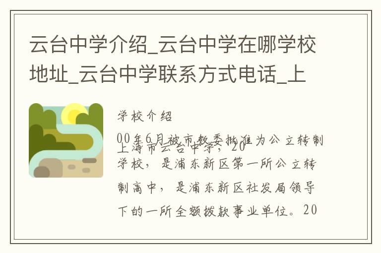 云台中学介绍_云台中学在哪学校地址_云台中学联系方式电话_上海市学校名录