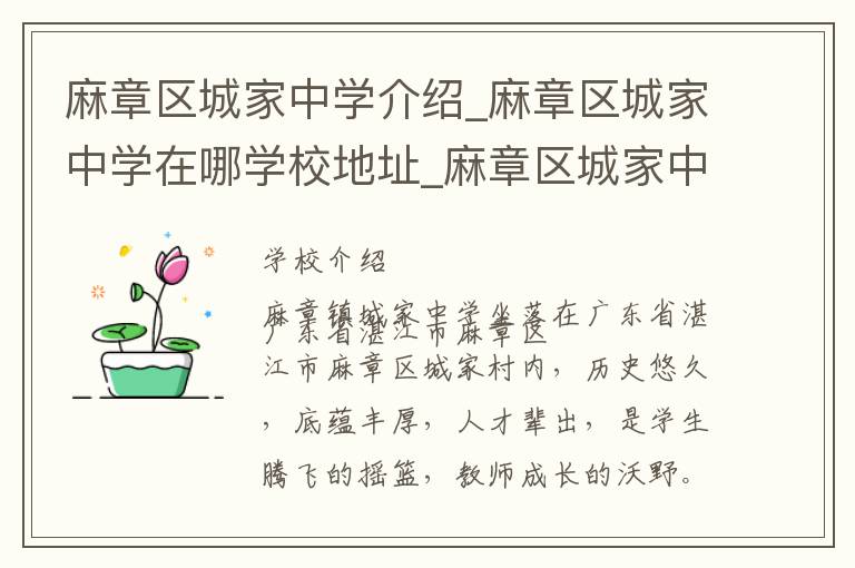 麻章区城家中学介绍_麻章区城家中学在哪学校地址_麻章区城家中学联系方式电话_湛江市学校名录