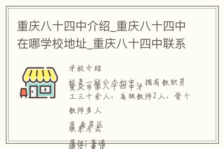 重庆八十四中介绍_重庆八十四中在哪学校地址_重庆八十四中联系方式电话_重庆市学校名录