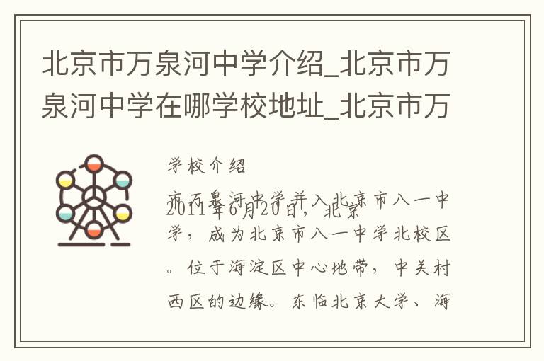 北京市万泉河中学介绍_北京市万泉河中学在哪学校地址_北京市万泉河中学联系方式电话_北京市学校名录