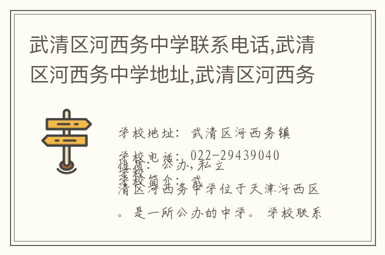 武清区河西务中学联系电话,武清区河西务中学地址,武清区河西务中学官网地址