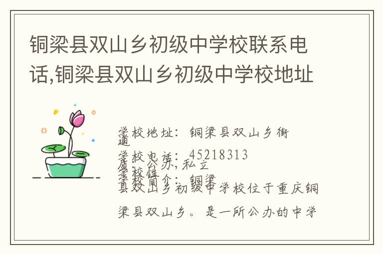 铜梁县双山乡初级中学校联系电话,铜梁县双山乡初级中学校地址,铜梁县双山乡初级中学校官网地址