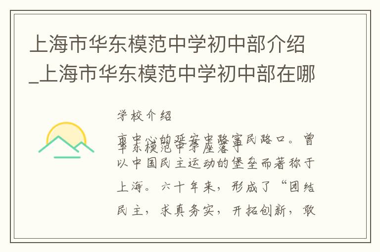 上海市华东模范中学初中部介绍_上海市华东模范中学初中部在哪学校地址_上海市华东模范中学初中部联系方式电话_上海市学校名录