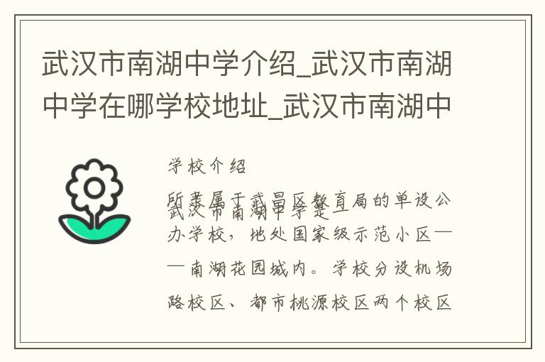 武汉市南湖中学介绍_武汉市南湖中学在哪学校地址_武汉市南湖中学联系方式电话_武汉市学校名录