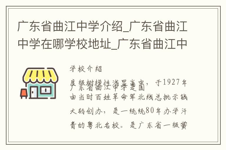 广东省曲江中学介绍_广东省曲江中学在哪学校地址_广东省曲江中学联系方式电话_韶关市学校名录