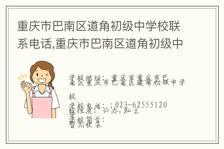 重庆市巴南区道角初级中学校联系电话,重庆市巴南区道角初级中学校地址,重庆市巴南区道角初级中学校官网地址