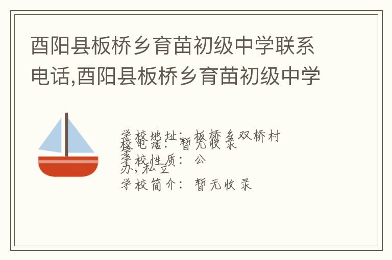 酉阳县板桥乡育苗初级中学联系电话,酉阳县板桥乡育苗初级中学地址,酉阳县板桥乡育苗初级中学官网地址