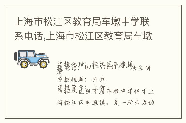 上海市松江区教育局车墩中学联系电话,上海市松江区教育局车墩中学地址,上海市松江区教育局车墩中学官网地址