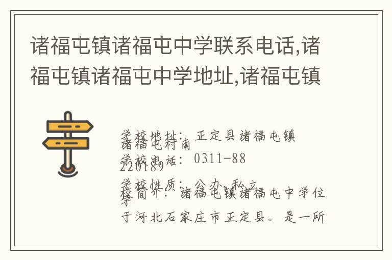 诸福屯镇诸福屯中学联系电话,诸福屯镇诸福屯中学地址,诸福屯镇诸福屯中学官网地址