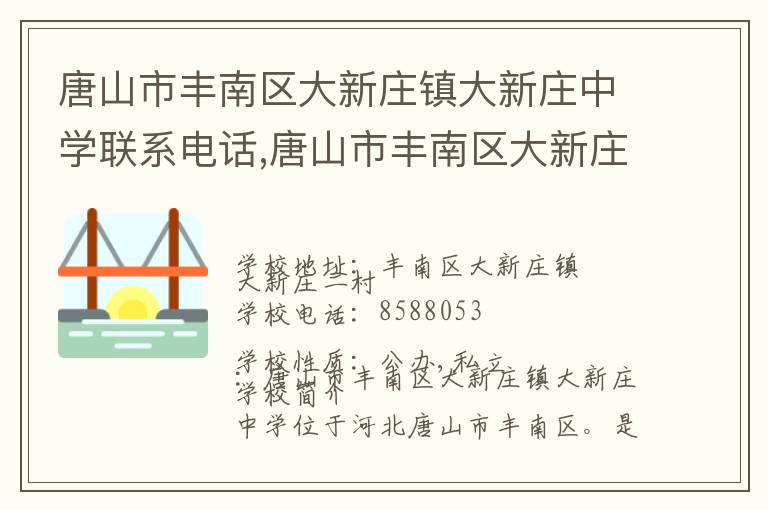 唐山市丰南区大新庄镇大新庄中学联系电话,唐山市丰南区大新庄镇大新庄中学地址,唐山市丰南区大新庄镇大新庄中学官网地址