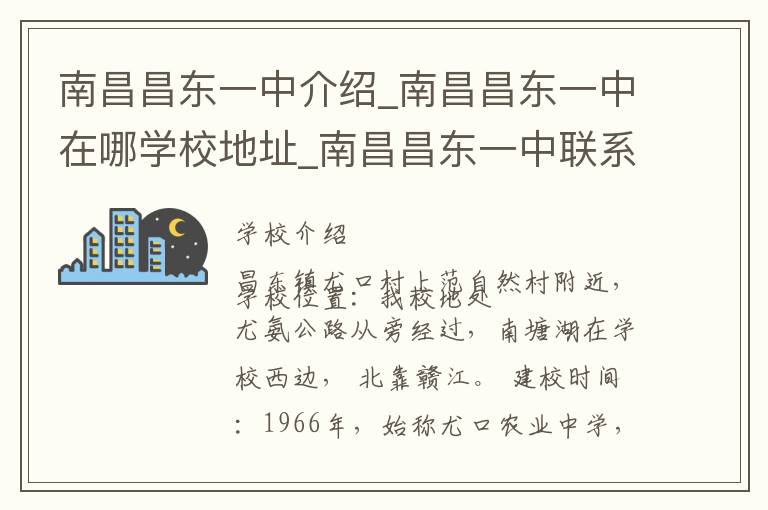 南昌昌东一中介绍_南昌昌东一中在哪学校地址_南昌昌东一中联系方式电话_南昌市学校名录