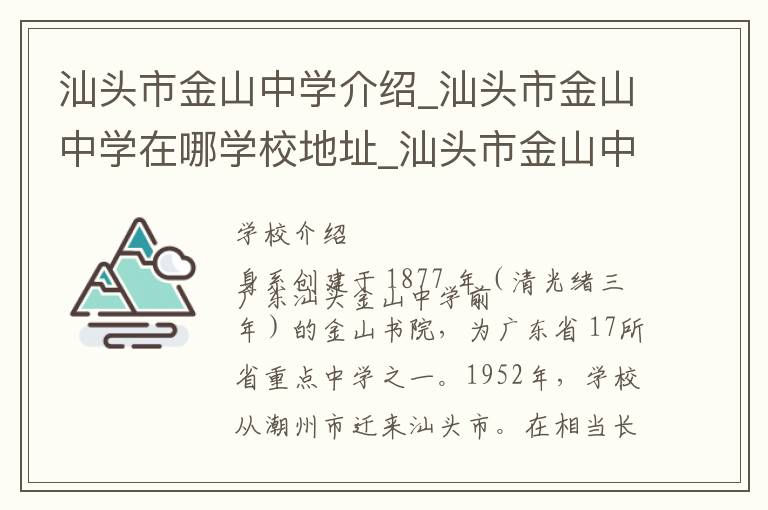 汕头市金山中学介绍_汕头市金山中学在哪学校地址_汕头市金山中学联系方式电话_汕头市学校名录