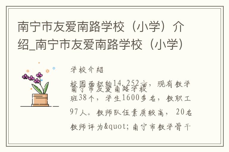 南宁市友爱南路学校（小学）介绍_南宁市友爱南路学校（小学）在哪学校地址_南宁市友爱南路学校（小学）联系方式电话_南宁市学校名录