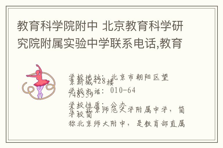 教育科学院附中 北京教育科学研究院附属实验中学联系电话,教育科学院附中 北京教育科学研究院附属实验中学地址,教育科学院附中 北京教育科学研究院附属实验中学官网地址