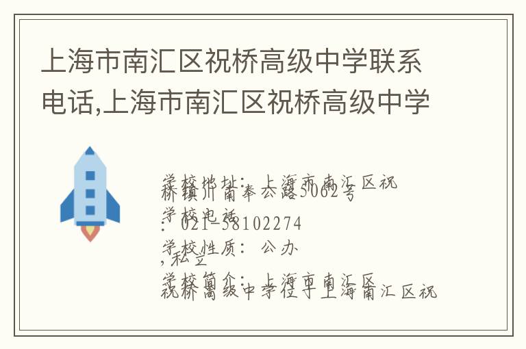 上海市南汇区祝桥高级中学联系电话,上海市南汇区祝桥高级中学地址,上海市南汇区祝桥高级中学官网地址