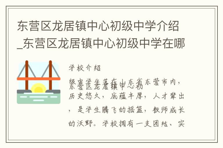 东营区龙居镇中心初级中学介绍_东营区龙居镇中心初级中学在哪学校地址_东营区龙居镇中心初级中学联系方式电话_东营市学校名录