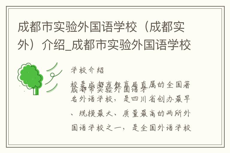 成都市实验外国语学校（成都实外）介绍_成都市实验外国语学校（成都实外）在哪学校地址_成都市实验外国语学校（成都实外）联系方式电话_成都市学校名录