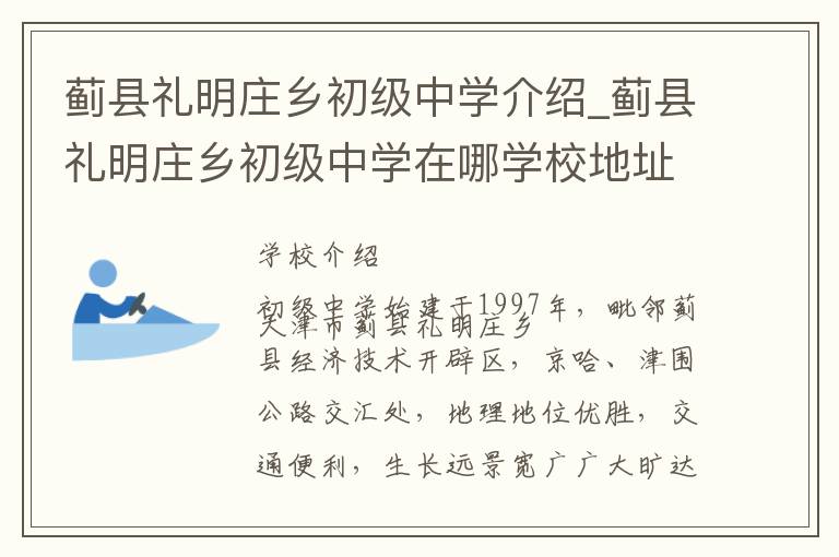 蓟县礼明庄乡初级中学介绍_蓟县礼明庄乡初级中学在哪学校地址_蓟县礼明庄乡初级中学联系方式电话_天津市学校名录