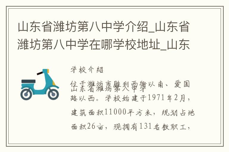 山东省潍坊第八中学介绍_山东省潍坊第八中学在哪学校地址_山东省潍坊第八中学联系方式电话_潍坊市学校名录