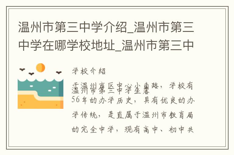 温州市第三中学介绍_温州市第三中学在哪学校地址_温州市第三中学联系方式电话_温州市学校名录