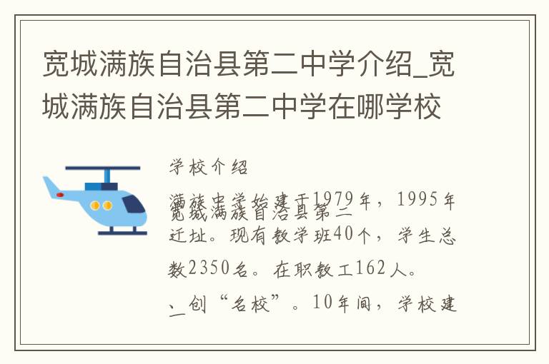 宽城满族自治县第二中学介绍_宽城满族自治县第二中学在哪学校地址_宽城满族自治县第二中学联系方式电话_承德市学校名录