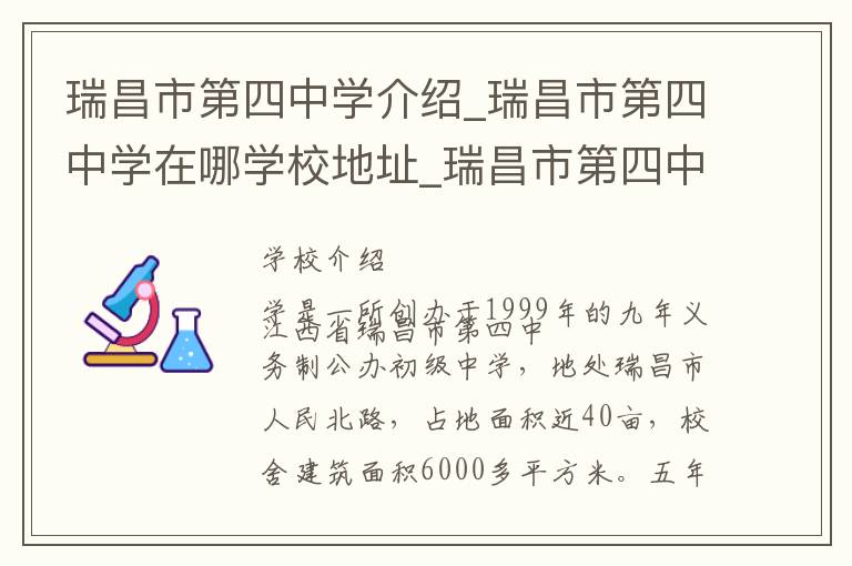 瑞昌市第四中学介绍_瑞昌市第四中学在哪学校地址_瑞昌市第四中学联系方式电话_九江市学校名录