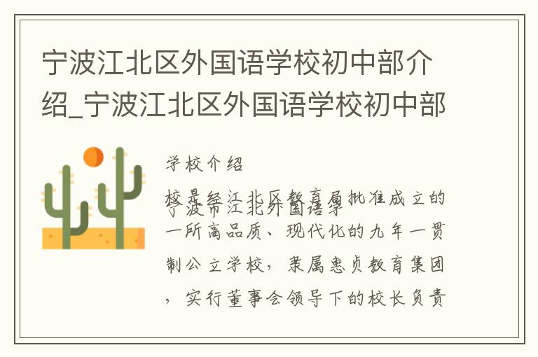 宁波江北区外国语学校初中部介绍_宁波江北区外国语学校初中部在哪学校地址_宁波江北区外国语学校初中部联系方式电话_宁波市学校名录